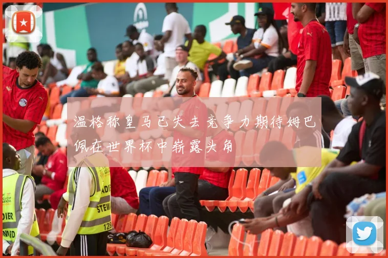 温格称皇马已失去竞争力期待姆巴佩在世界杯中崭露头角