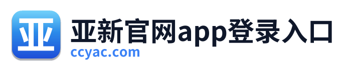 亚新官网app登录入口